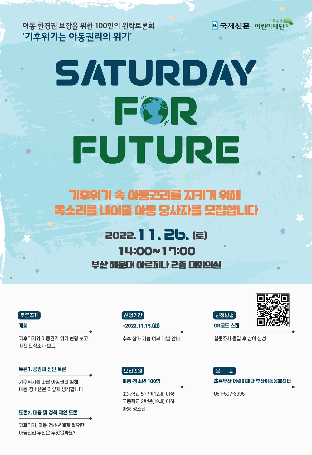 Saturday for Future 100인의 원탁토론회 참가자 모집 포스터.jpg