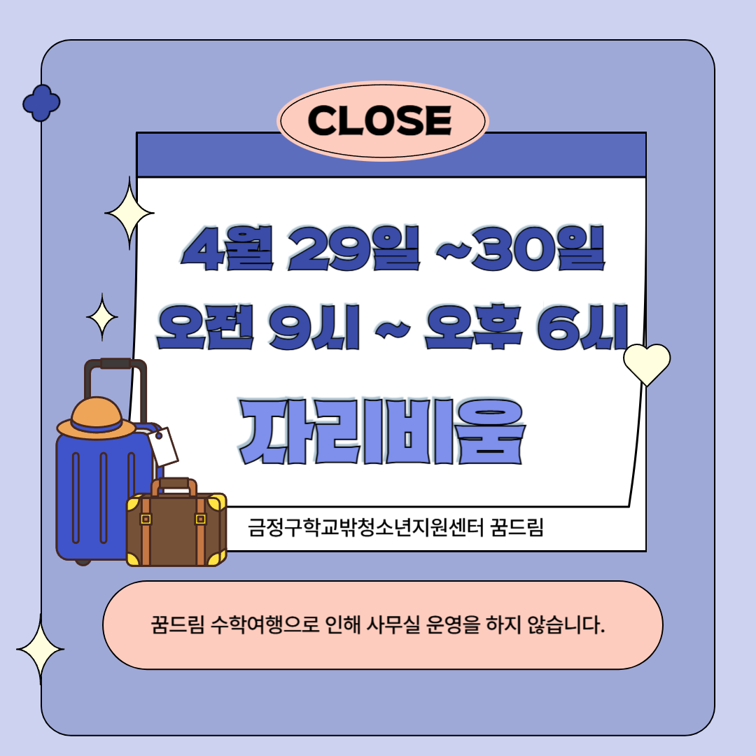 26년 수학여행 자리비움