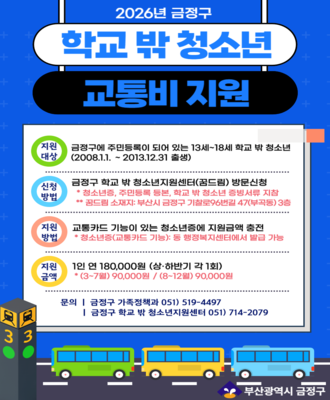 2026 금정구학교밖청소년 교통비 지원 안내