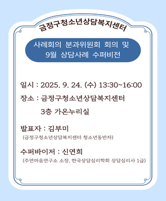 사례회의 분과위원회 회의 및 9월 상담사례 수퍼비전 개최 안내