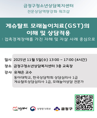 2025년 전문상담역량강화 프로그램