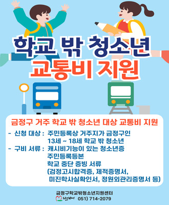 2025년 금정구 학교 밖 청소년 교통비 지원