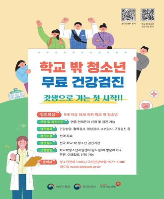 2025년 학교 밖 청소년 건강검진 안내