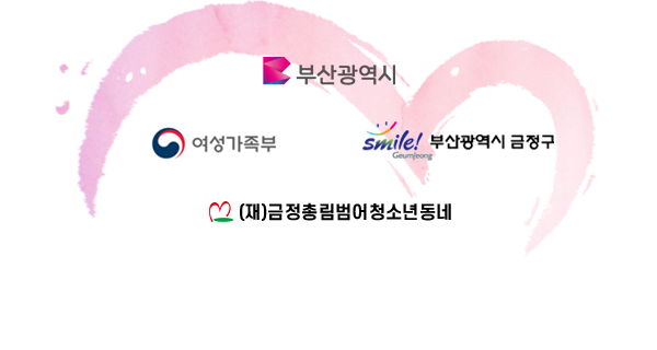 부산시청,(재)금정총림범어청소년동네,여성가족부,금정구청